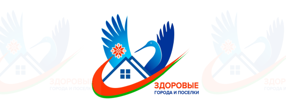 Здоровые города и посёлки