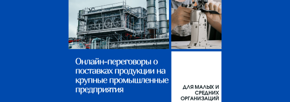 Аб правядзенні 26 мая 2023 г.перамоў аб пастаўках прадукцыі на буйныя прамысловыя прадпрыемствы