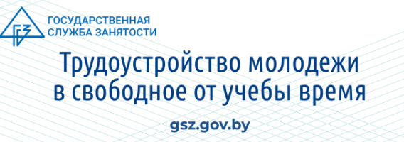 Працаўладкаванне моладзі ў вольны ад вучобы час