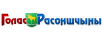 Раённая газета «Голас Расоншчыны»