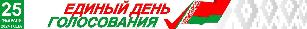 Единый день голосования